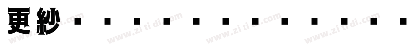 更紗ゴシック UI J Semibold字体转换